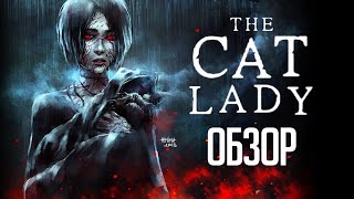 Настоящая жизнь Селины Кайл | Обзор игры The Cat Lady [Plague Review]