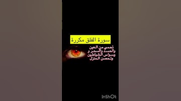 سورة الفلق #تحصين من #العين #الحسد #اكسبلور_explore #اكسبلور  #ذكر_الله #القرآن  | سعود الشريم