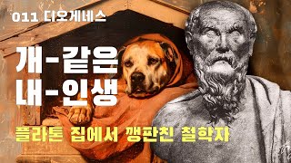 011 디오게네스: 개처럼 살다간 철학자