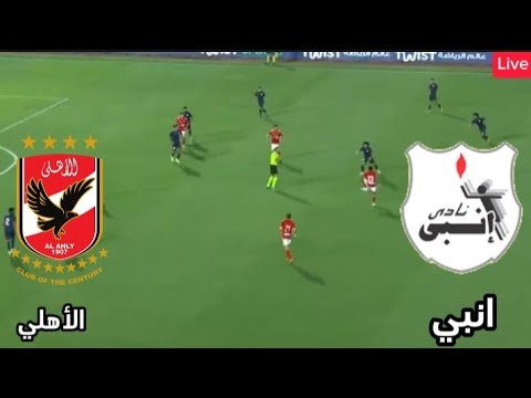 بث مباشر مباراة الاهلي اليوم ضد انبي في كأس مصر