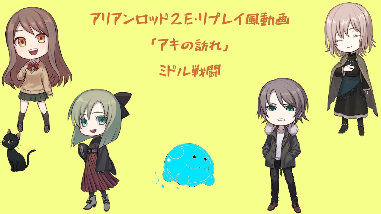 アリアンロッド2Eリプレイ風動画「アキの訪れ」ミドル戦闘 YouTube