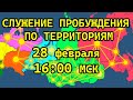 СЛУЖЕНИЕ ПРОБУЖДЕНИЯ ПО ТЕРРИТОРИЯМ 28.02.2024 в 16:00 МСК