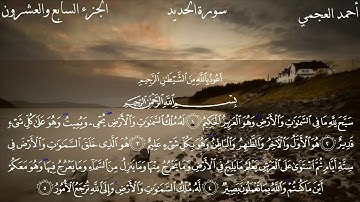 Surat Al-Hadid - Ahmed Bin Ali Al-Ajmi | سورة ٲلحديد - ٲحمد بن علي العجمي