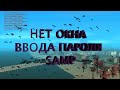 Gta Samp - НЕ ВЫХОДИТ ОКНО ПАРОЛЯ в САМП РЕШЕНИЕ - Шомик