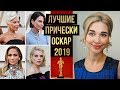 ОСКАР 2019: ЛУЧШИЕ ПРИЧЕСКИ И ОБРАЗЫ