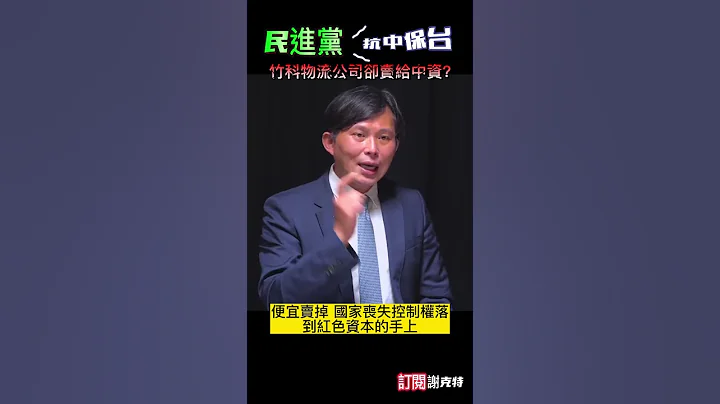 民進黨喊抗中保台 竹科物流公司卻賣給中資? - 天天要聞