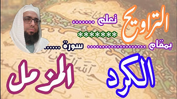 كيف نقرا مقام الكرد في التراويح سورة المزمل #مقام_الكرد #تعليم_المقامات #سورة_المزمل