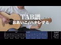 【TAB譜&コード】おあいこ/ハナレグミのギター弾き語り用伴奏例(歌はありません)Oaiko/Hanaregumi