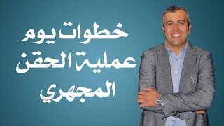 خطوات يوم عملية الحقن المجهري -دكتور تامر النحاس إستشاري أمراض النساء والتوليد