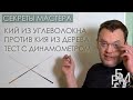 Кии из углеволокна и дерева - тестирование с динамометром