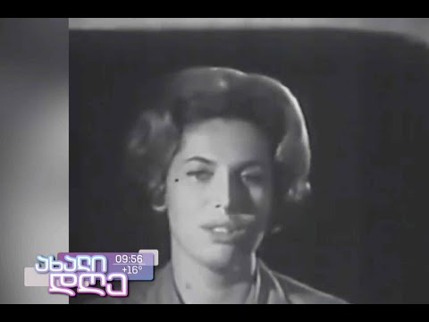 ლია მიქაძის 85 წლის იუბილე