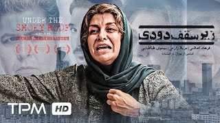 سکانس دیدنی و جذاب فیلم ایرانی زیر سقف دودی با بازی مریلا زارعی و فرهاد اصلانی - Film Irani