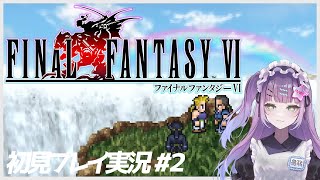 【#FF6/ #finalfantasy6 】近づく、予感【2】ガウ合流 #新人Vtuber