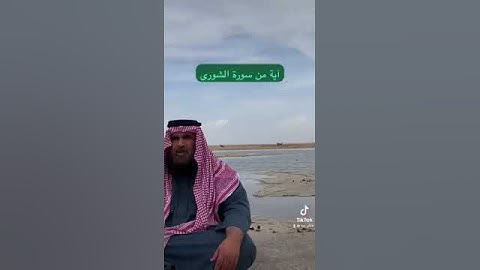 دحيم بن محمد ١٤٤٥هـ آية من سورة الشورى
