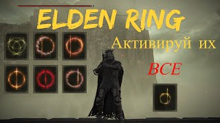 Elden Ring гайд КАК активировать все великие руны.