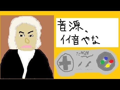 バッハの音楽をスーパーファミコン音源で再現してみた