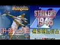 스트라이커즈1945 II DH-98 모스키토 노미스원코인엔딩 Strikers 1945 II DH-98 Mosquito  Nomiss Ending  호감게임1945 II 7편