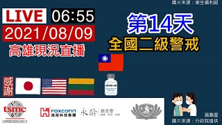 20210809【全國疫情警戒第二級】第14天0655高雄現況直播《路口CCTV監視器影像》【沒有聲音】勤洗手、戴口罩、保持社交距離【莫忘世上苦人多】我們的敵人是病毒不是彼此,大家都是臺灣人都是一家人