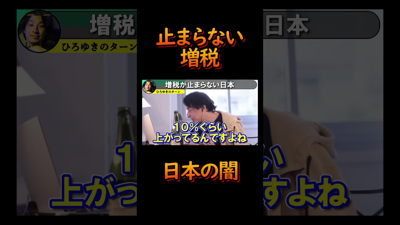 #shorts #ひろゆき 皆さんが払ってる○○。実は税金ですよ。