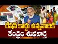 Good News for Ration Card Holders : Central Government Launches a New Scheme | SumanTV Naveena