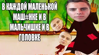 ОКСИМИРОН - В каждом маленьком ребенке мэшап/mashup