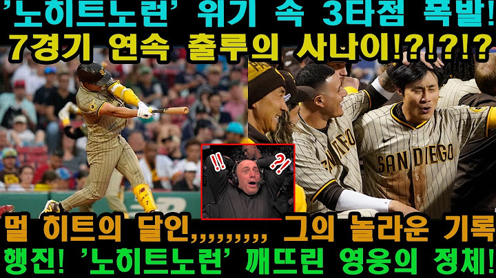 '노히트노런' 위기 속 3타점 폭발! 7경기 연속 출루의 사나이! 멀 히트의 달인, 그의 놀라운 기록 행진! '노히트노런' 깨뜨린 영웅의 정체!