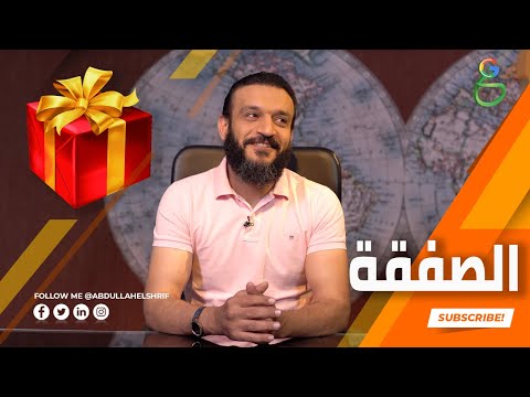 عبدالله الشريف | حلقة 19 | الصفقة | الموسم الرابع