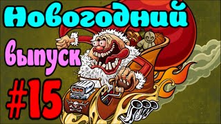 Взрывное видео #15. От Сани Крутого! Новогодний юмор! 31 декабря 2015.(, 2015-12-31T19:39:59.000Z)