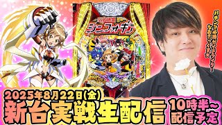 【PF.シンフォギア4 LT-Light】小さなことからコツコツと、第46回パチンコ生配信！【なおきっくす★】