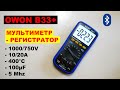 Owon B33+ Мультиметр - регистратор за 30$ !!! C BLUETOOTH и записью данных! Multimeter DATA logger!