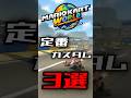 迷ったらコレ！定番おすすめカスタム3選！【マリオカートワールド】 #shorts #マリオカートワールド #mariokartworld #解説q
