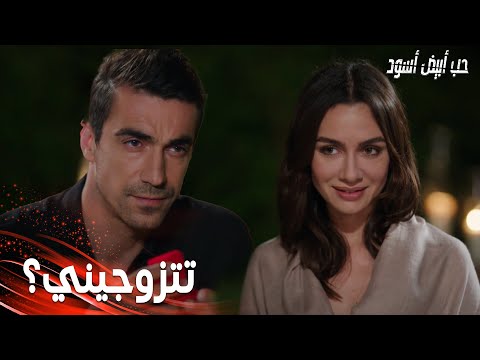مسلسل حب أبيض أسود مقطع من الحلقة     محمد تقدم بطلب الزواج من أصلي