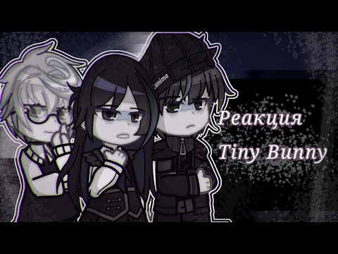 Реакция Tiny Bunny на Tiktok|Tiny Bunny|1/?|