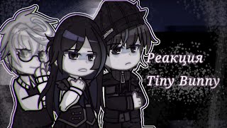 видео: Реакция Tiny Bunny на Tiktok|Tiny Bunny|1/?| картинка: Реакция Tiny Bunny на Tiktok|Tiny Bunny|1/?|