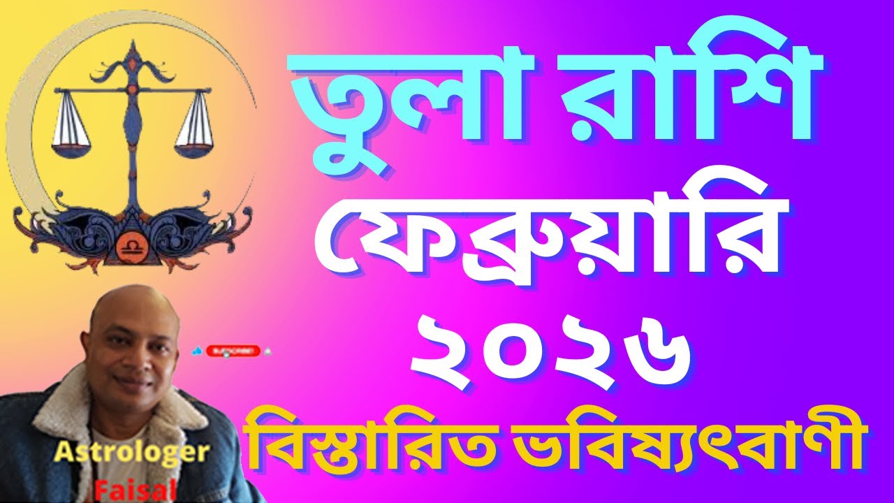 তুলা রাশিফল ফেব্রুয়ারি ২০২৬, কেমন যাবে শুভ অশুভ কি ঘটবে, বিস্তারিত ভবিষ্যৎবাণী।