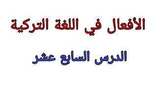 تعلم اللغة التركية ( الافعال التركية ) _ ياشين سليمان _ الدرس السابع عشر