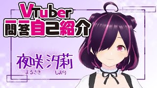 「【自己紹介】Vtuber一問一答自己紹介/夜咲汐莉【新人Vtuber】」のサムネイル