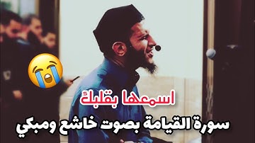 سورة القيامة || اسمعها بقلبك كأنك تعيش يوم القيامة خشوع يبكي القلب