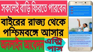 Entry Pass online application Process for Enter West Bengal|বাইরের রাজ্য থেকে পশ্চিমবঙ্গে আসার আবেদন