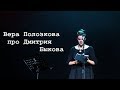 Вера Полозкова про Дмитрия Быкова