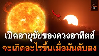เปิดอายุขัยของดวงอาทิตย์คือเท่าไหร่ จะเกิดอะไรขึ้นเมื่อมันดับลง | คนค้นโลก