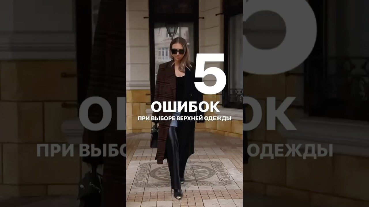 5 ОШИБОК ПРИ ВЫБОРЕ ВЕРХНЕЙ ОДЕЖДЫ 🧥 Как быть стильной осенью расскажем в Школе Шопинга! #shorts