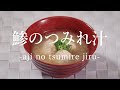 鯵（あじ）のつみれ汁の作り方 - How to cook Horse Mackerel minced Soup -｜日本さばけるプロジェクト（海と日本プロジェクト）