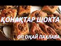 Пахлава жасау - Қонақтар шокта болады / Оп-оңай жасалынады /