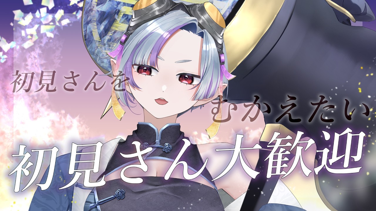 【#雑談】初見さんを迎えたい＃8【予定ってダブり】#新人vtuber