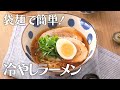 袋麺で簡単！冷やしラーメン【きちんとキッチンbydaiei】