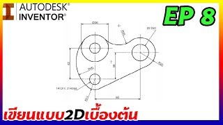 Autodesk Inventor Professional 2020 สอนเขียนแบบเบื้องต้น 2D EP8
