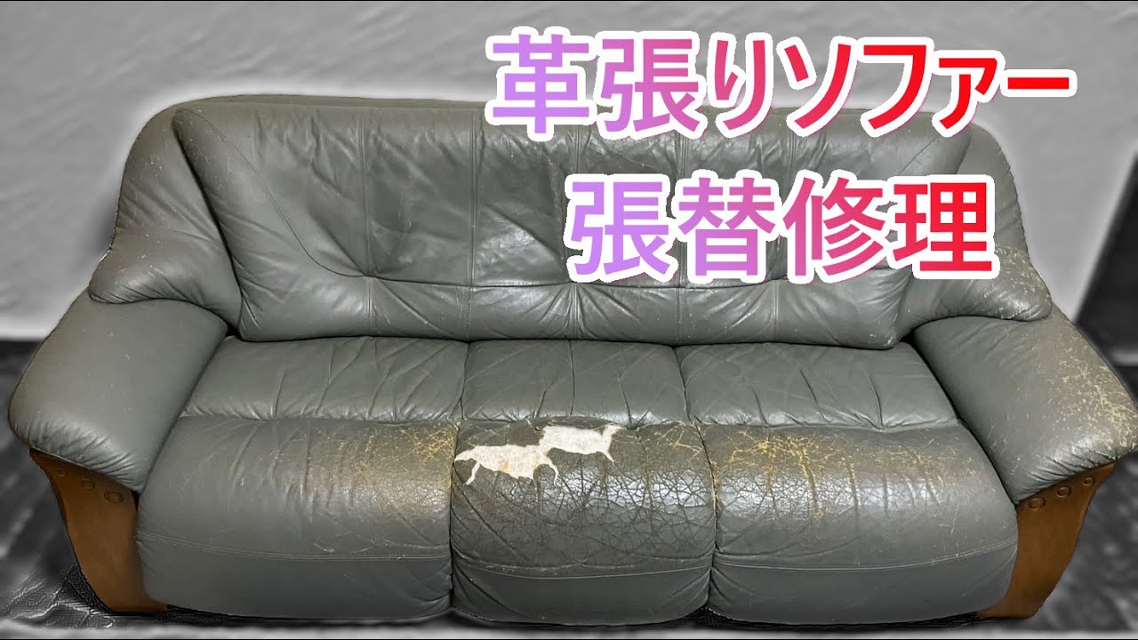 高級革張りソファー修理】25年愛用の国産ソファを張替えと工夫で復活