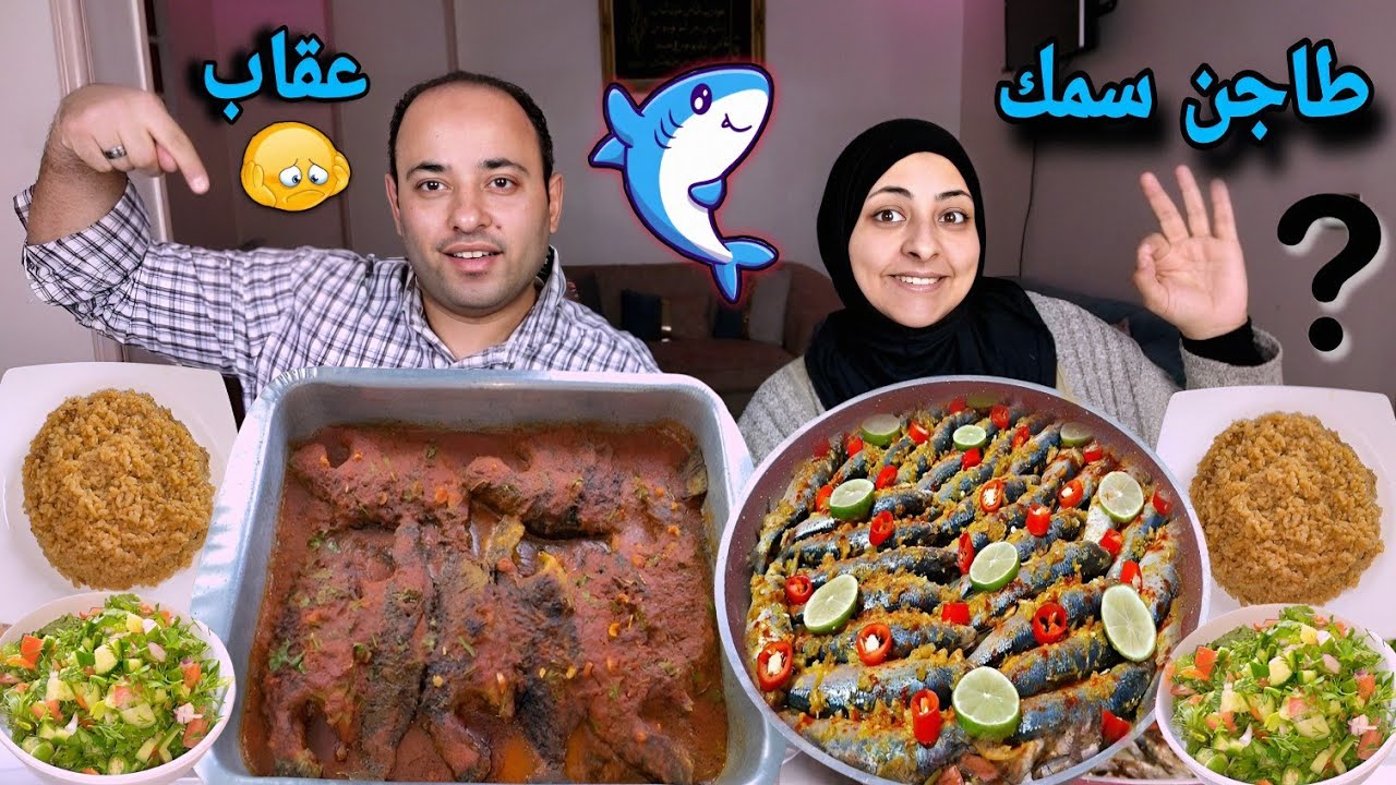 تحدي أكل سمك طاجين مع صنيه سردين بالبطاطس وأرز صياديه(عقاب مجنون)😲