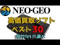 SNK ネオジオROM 高価買取 ゲームソフトベスト30 SNK NEOGEO ROM Best Expensive Purchase Video Game Software